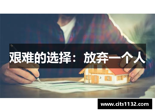 艰难的选择：放弃一个人