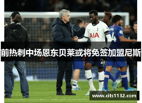前热刺中场恩东贝莱或将免签加盟尼斯