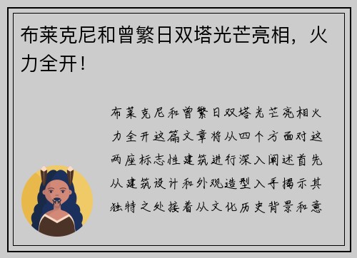布莱克尼和曾繁日双塔光芒亮相，火力全开！