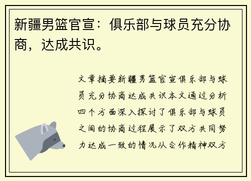新疆男篮官宣：俱乐部与球员充分协商，达成共识。