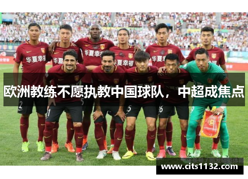 欧洲教练不愿执教中国球队，中超成焦点