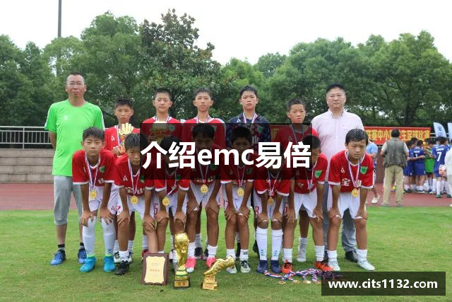 介绍emc易倍